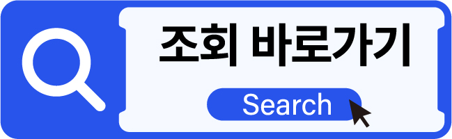 개인통관고유부호 조회&#44; 신규발급 바로가기