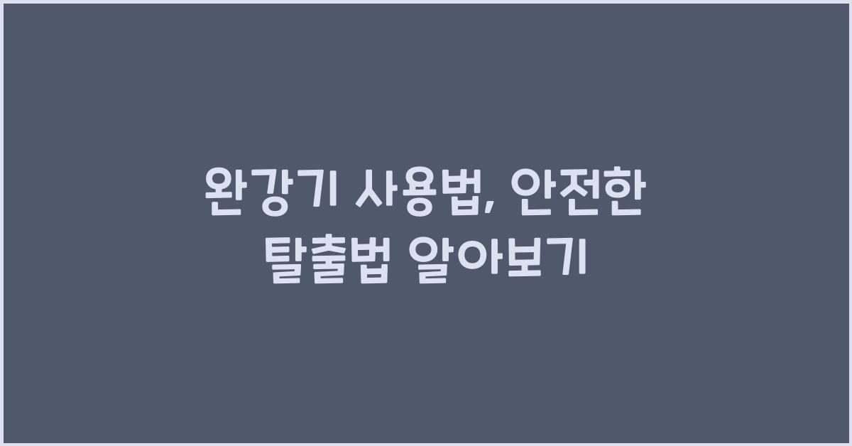 완강기 사용법