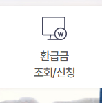환급금 조회