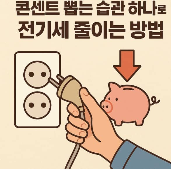 콘센트 뽑는 습관 하나로 전기세 줄이는 방법