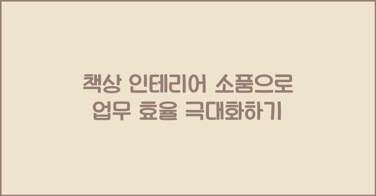 책상 인테리어 소품