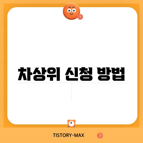 차상위 신청 방법