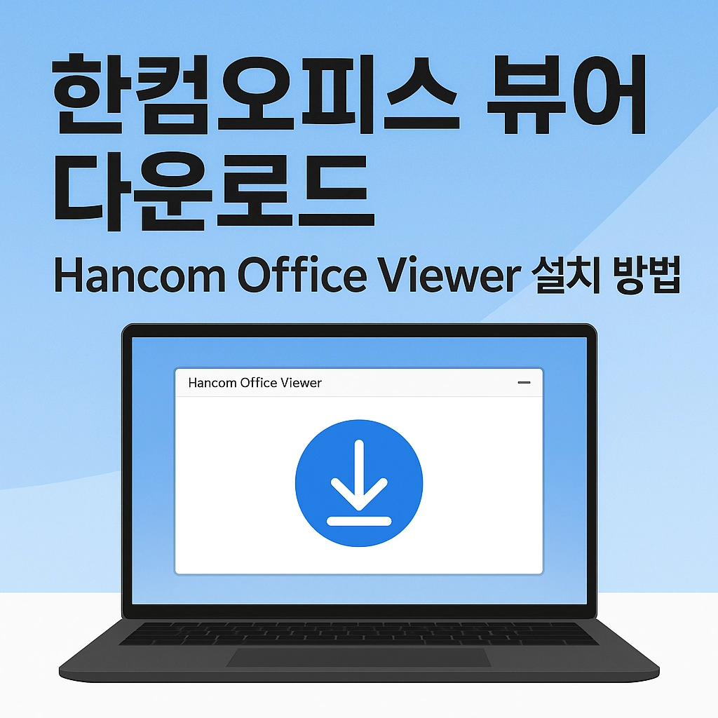 한컴오피스 뷰어 다운로드 한글 HWP hancom office viewer 다운