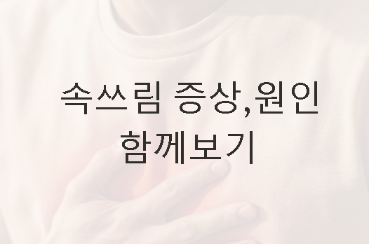 속쓰림 증상, 원인 함께보기