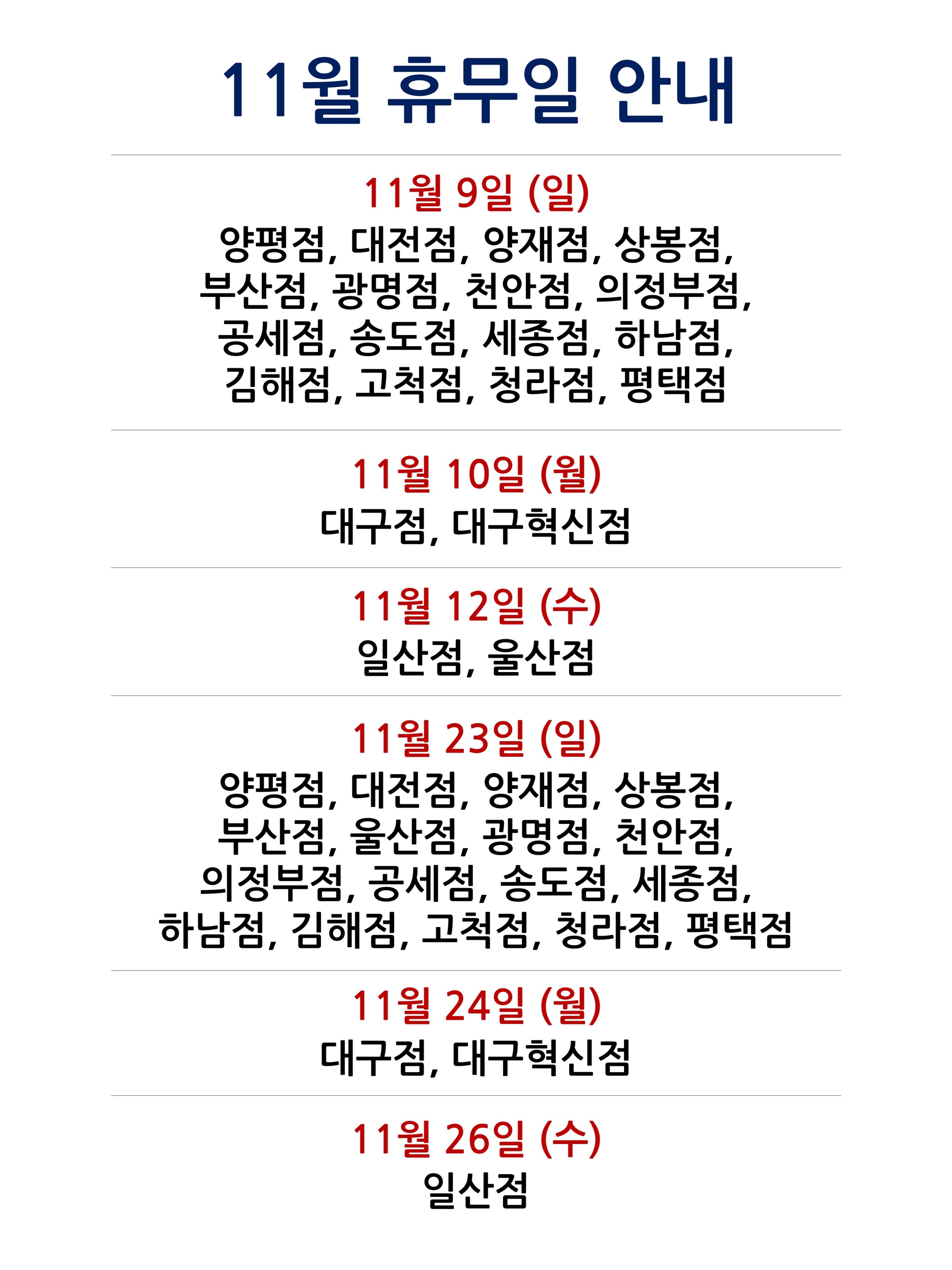 25년 11월 휴무일 안내