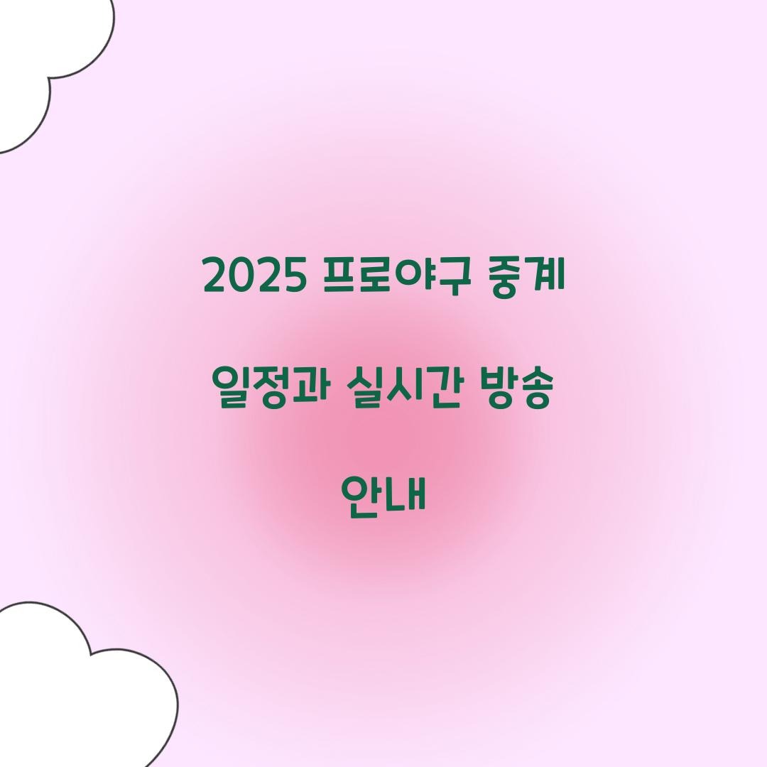 2025 프로야구 중계