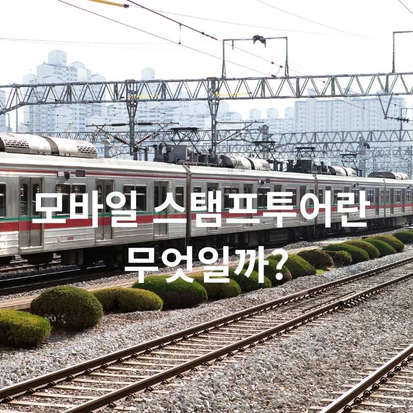 2025 서울 지하철 모바일 스탬프투어