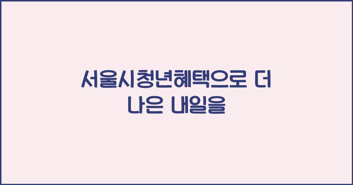 서울시청년혜택