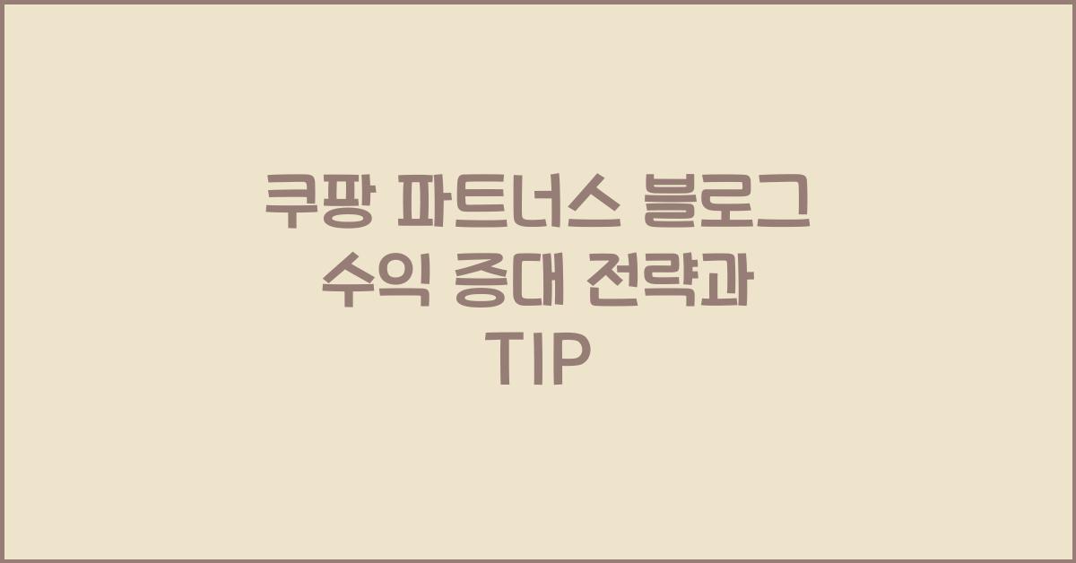쿠팡 파트너스 블로그