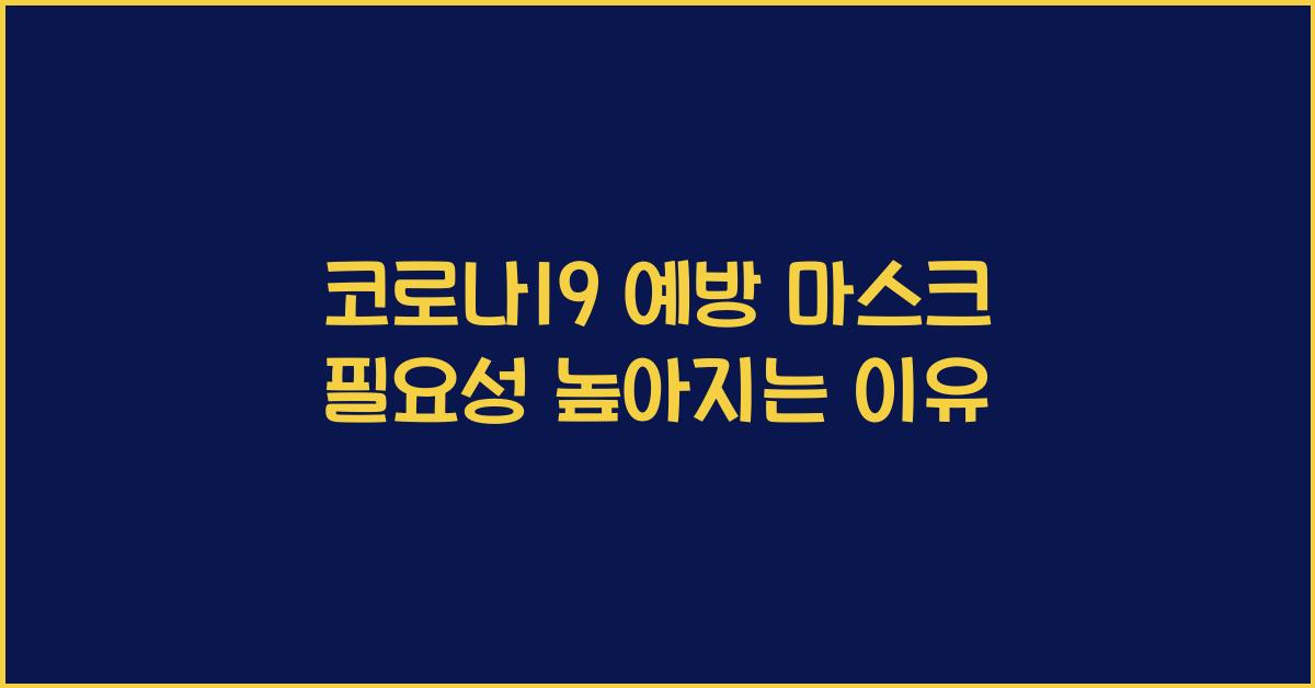 코로나19 예방 마스크 필요성