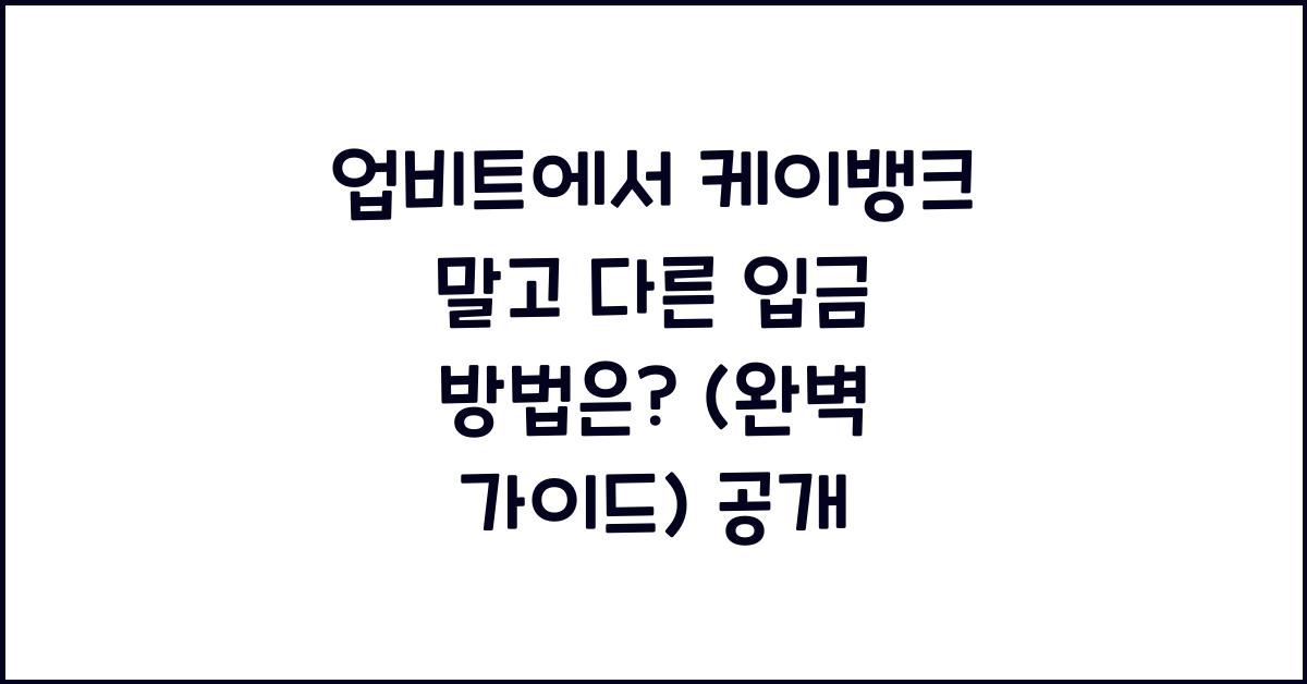 업비트에서 케이뱅크 말고 다른 입금 방법은? (완벽 가이드)