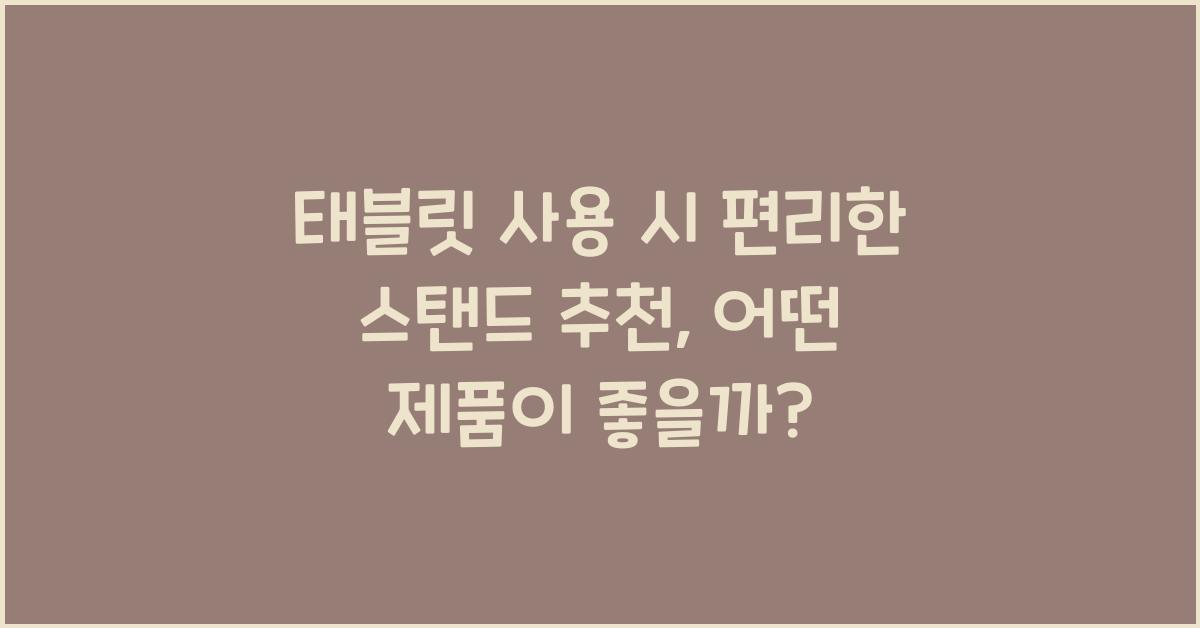 태블릿 사용 시 편리한 스탠드 추천
