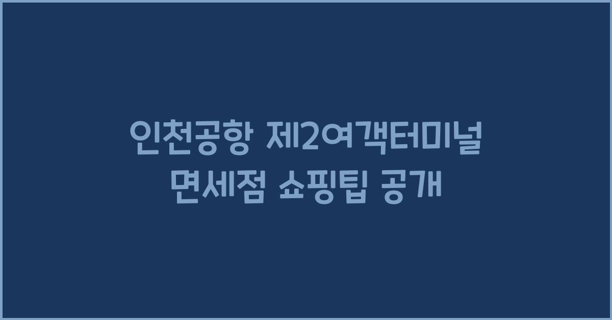 인천공항 제2여객터미널 면세점