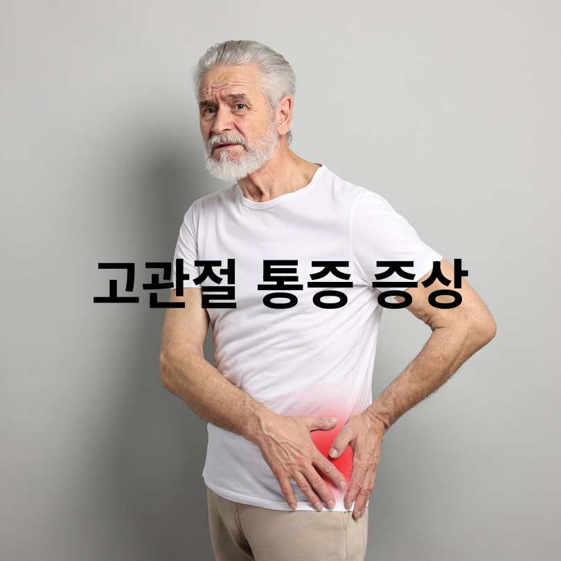 고관절 통증 원인 총정리