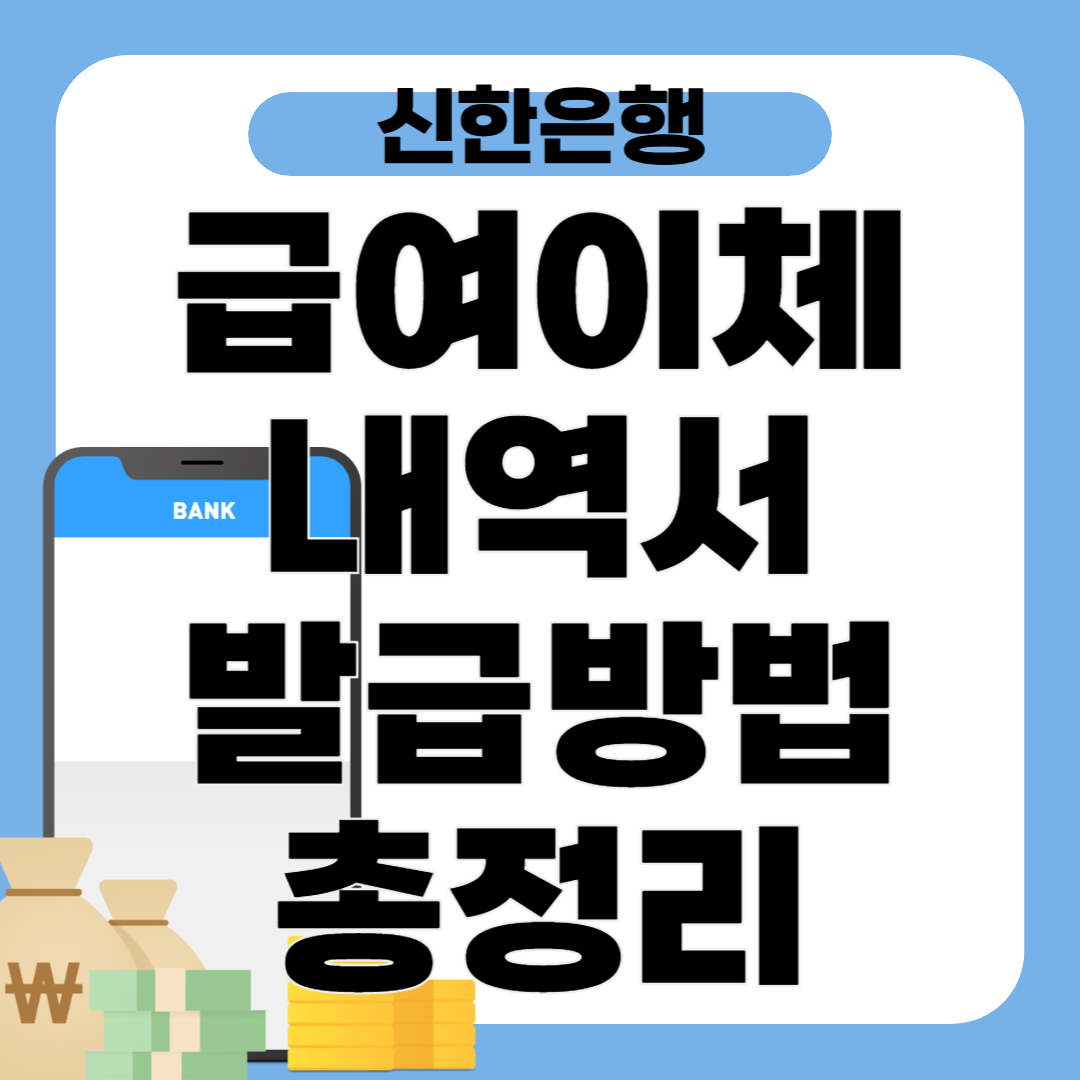 신한은행 급여이체 내역서 발급 방법