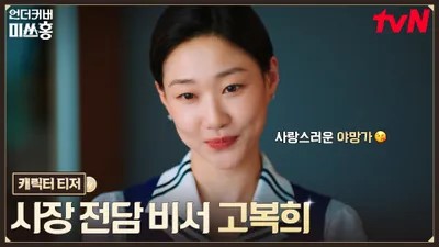 드라마 언더커버 미쓰홍의 주인공 고복희 대표 홍보포스터입니다.