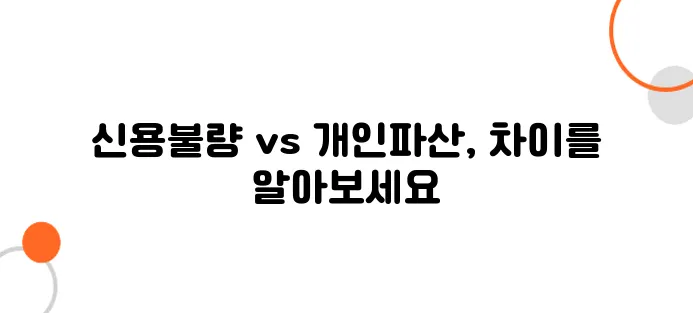 신용불량과 개인파산의 차이! 헷갈리면 큰일