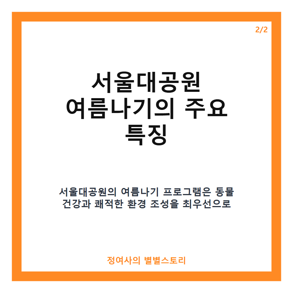 서울대공원 여름나기, 폭염 속 동물들을 위한 맞춤형 특별식과 피서법 공개 카드뉴스 3