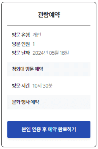 2024 청와대 개방 예약 방법(청와대 개방 2주년)