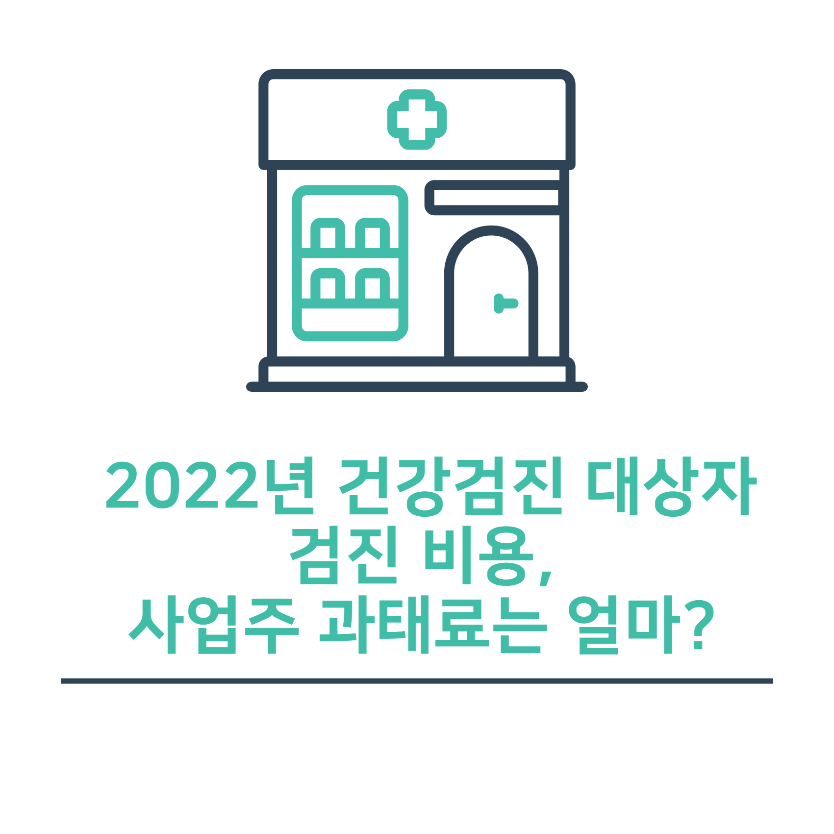 2022년 건강검진 대상자