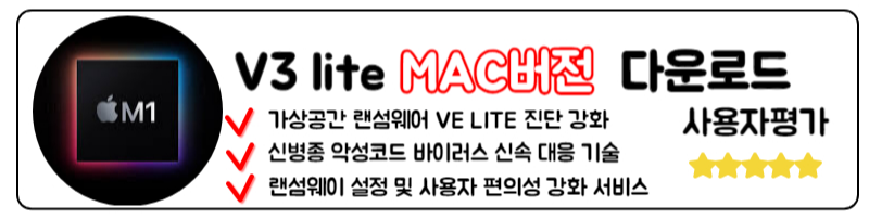 V3 lite 무료백신다운로드 맥북 IOS 다운로드