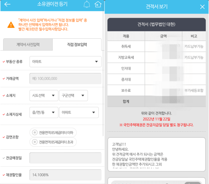 법무통-소유권이전-등기-화면으로-필요-정보-및- 견적서를-보여주는-사진
