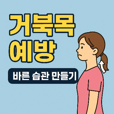 거북목 예방을 위한 바른 습관