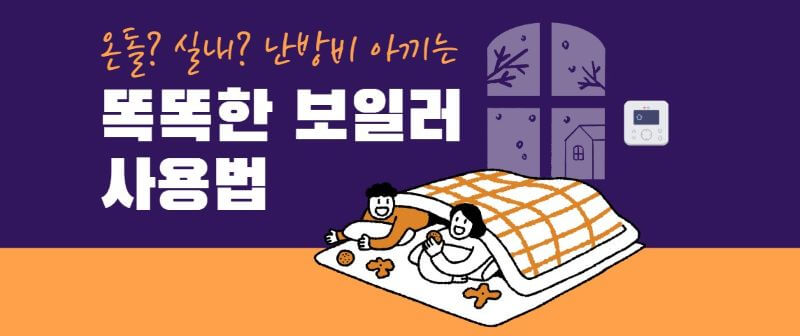 겨울철 난방비 관련 일러스트 이미지