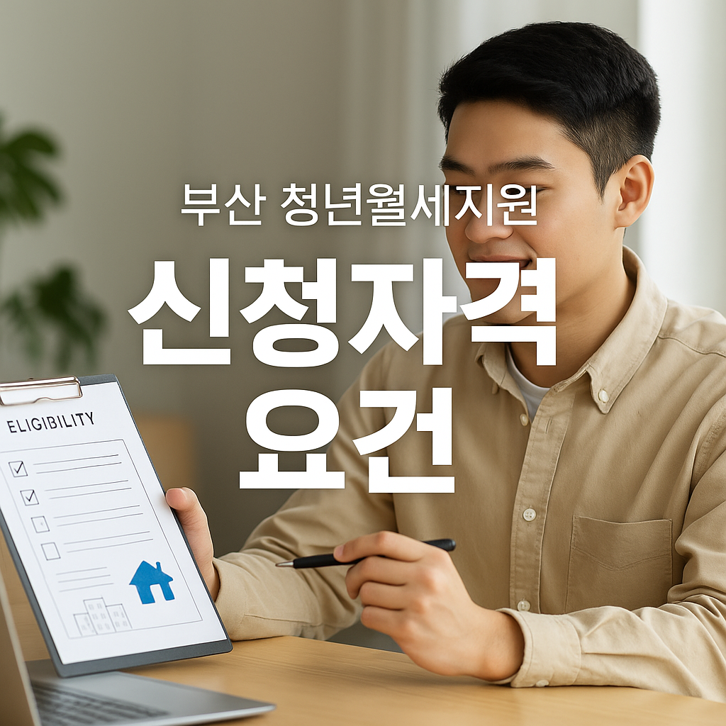 부산 청년월세지원 신청자격 요건