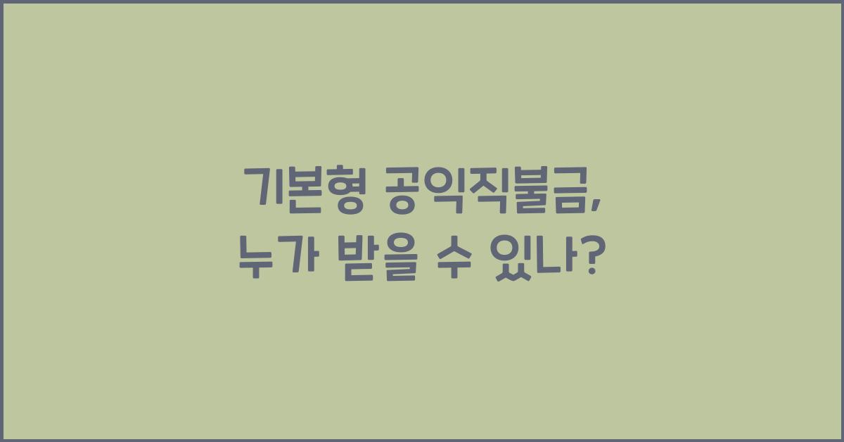 기본형 공익직불금 