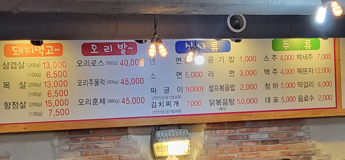 청주 고기집 추천(가경동 돼지먹고오리발 생고기)