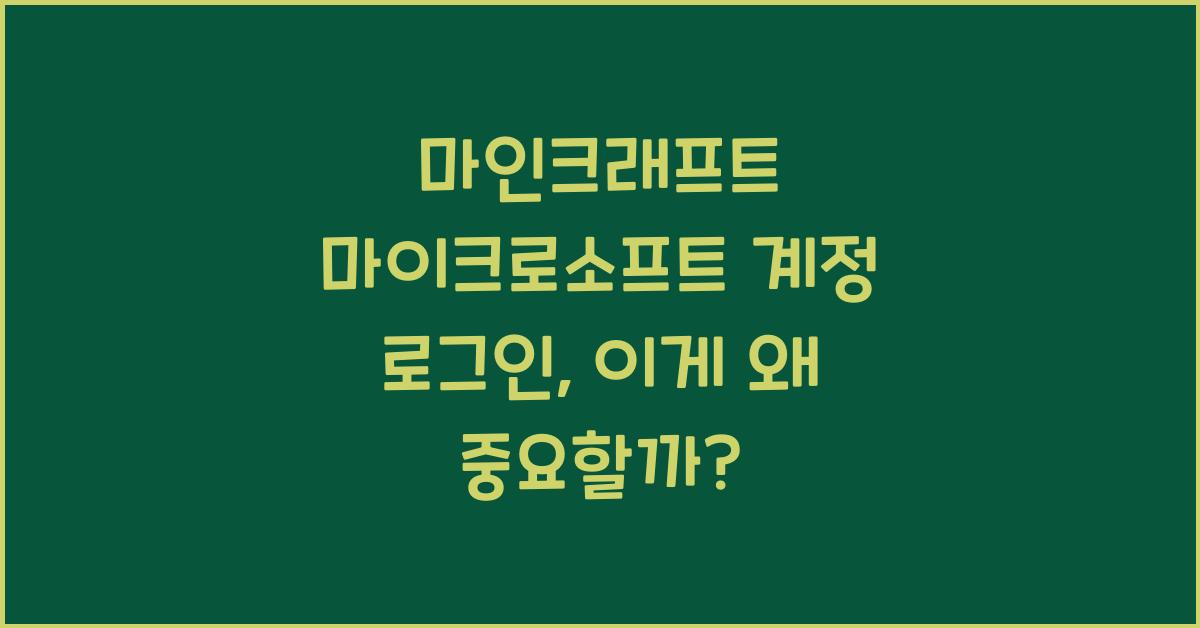 마인크래프트 마이크로소프트 계정 로그인