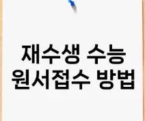 2026학년도 재수생 수능 원서 접수 완벽 가이드