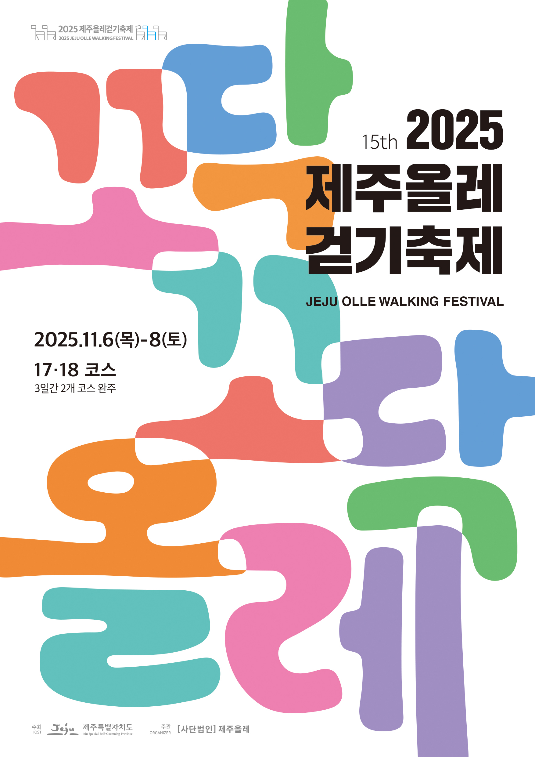 제주-올레걷기축제