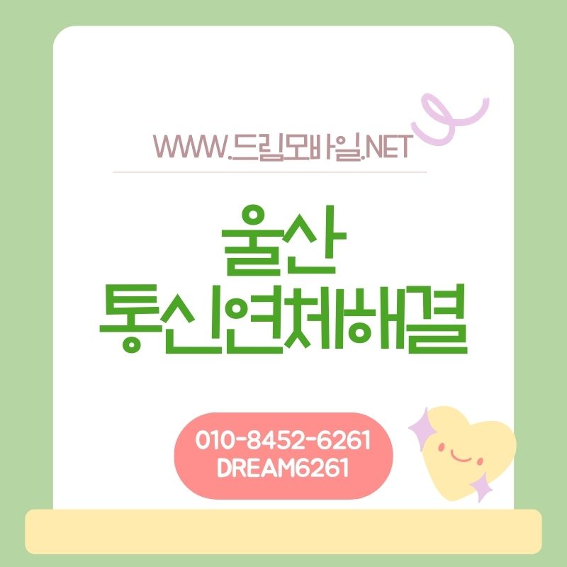 울산 휴대폰가개통, 어떤 방식으로 진행될까