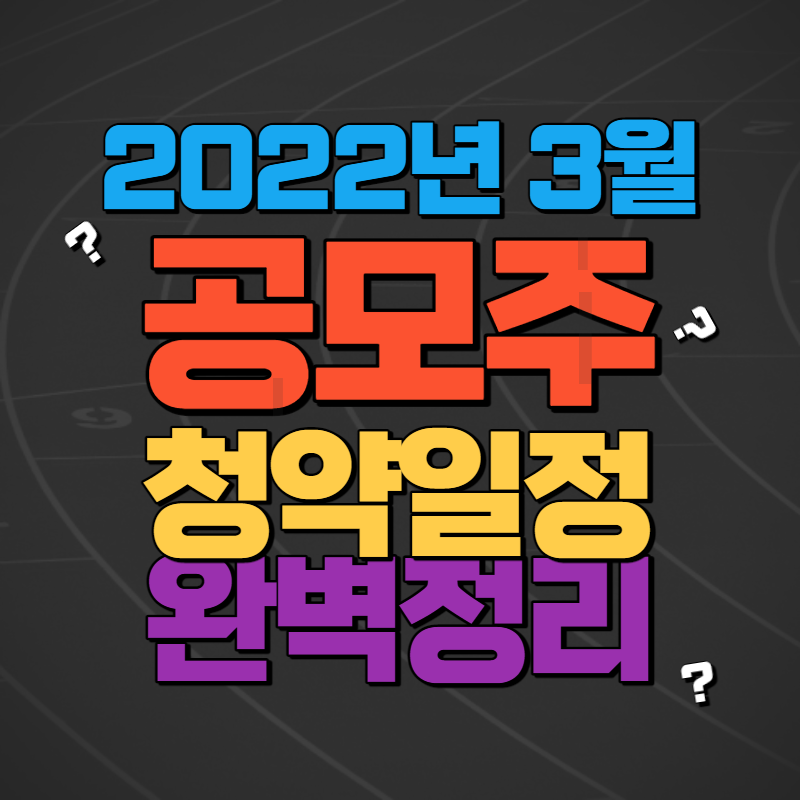 3월 공모주 청약일정 (1)