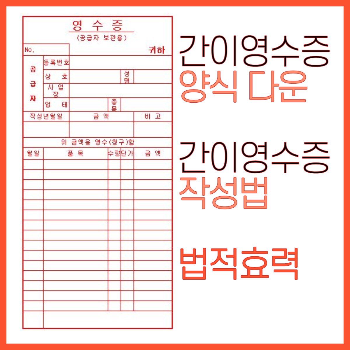 간이영수증 양식 다운