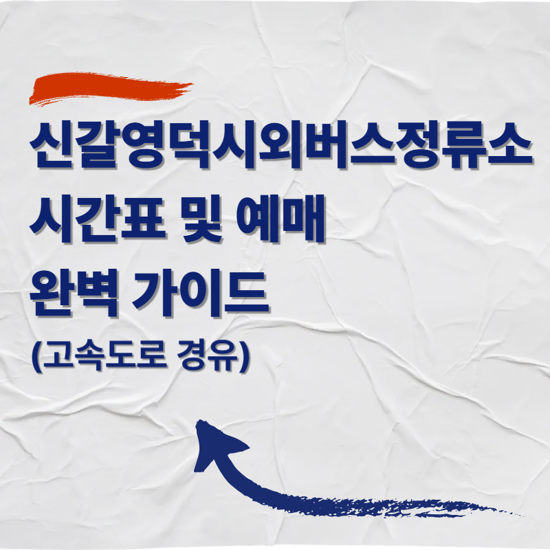 신갈영덕시외버스정류소 시간표 및 예매 완벽 가이드 (고속도로 경유)