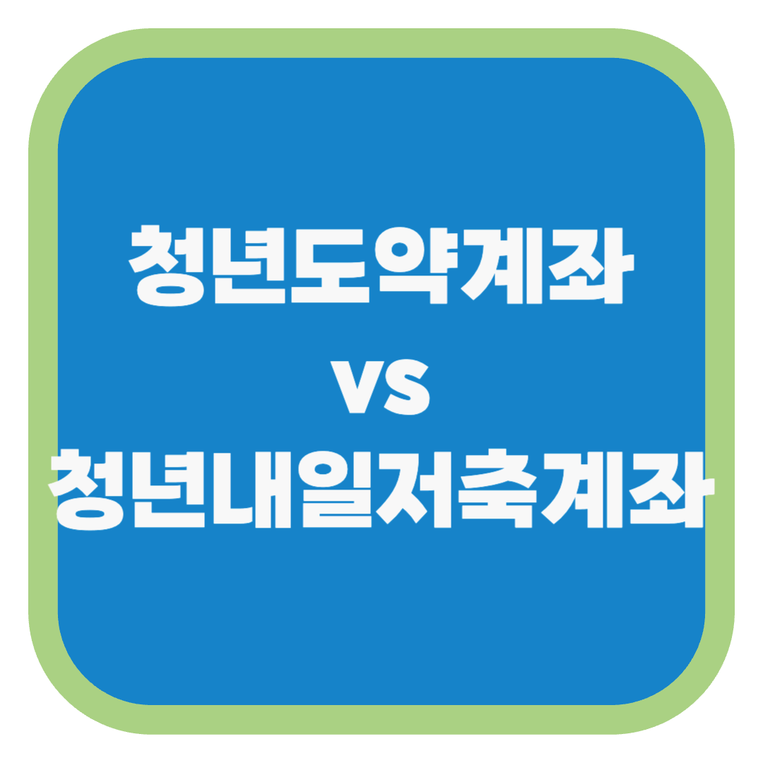 청년도약계좌 vs 청년내일저축계좌