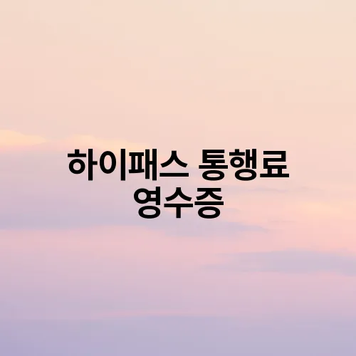 하이패스 통행료 영수증