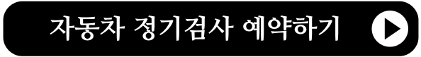 자동차정기검사 예약하기