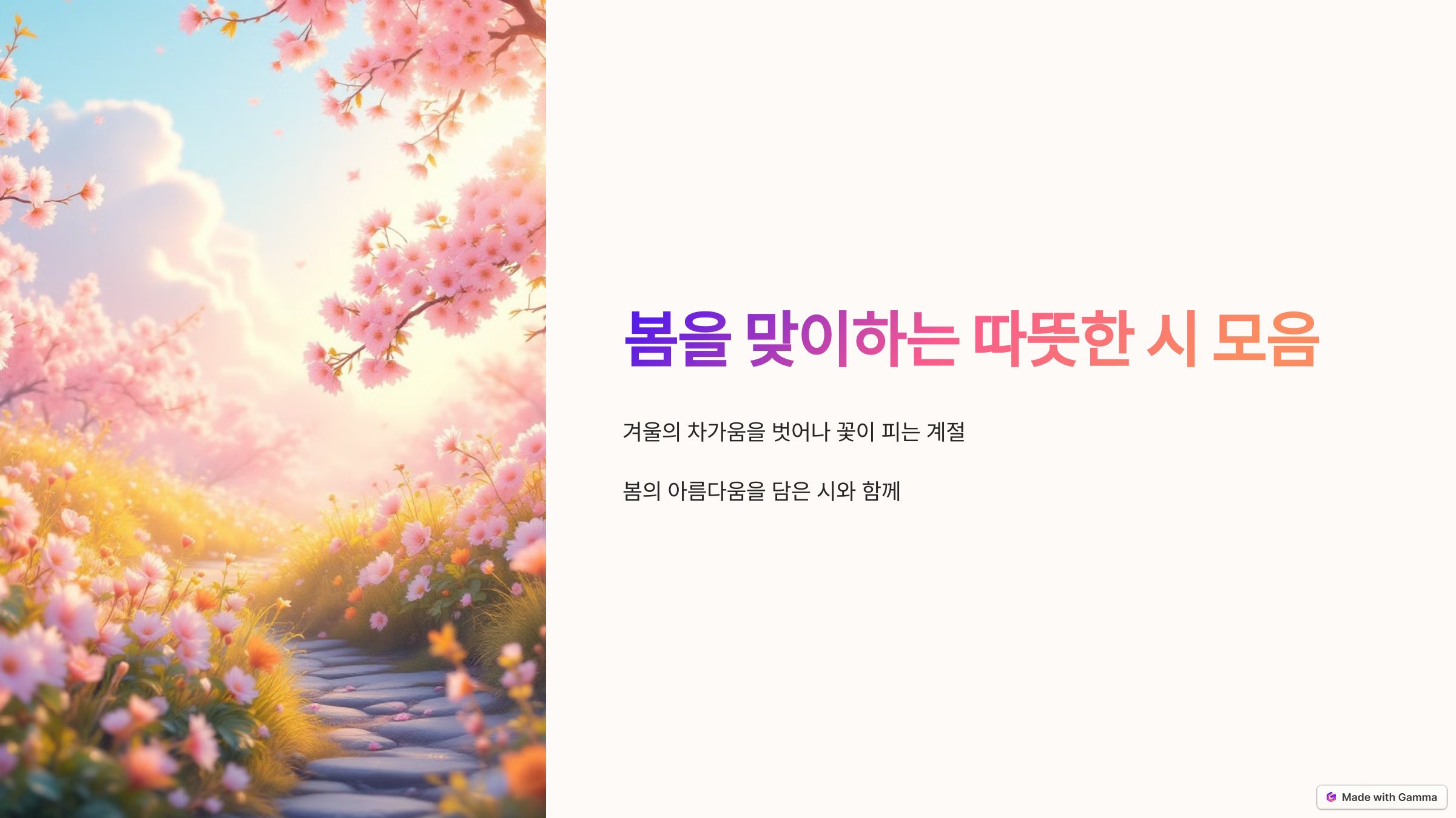 봄을 맞이하는 따뜻한 시 모음