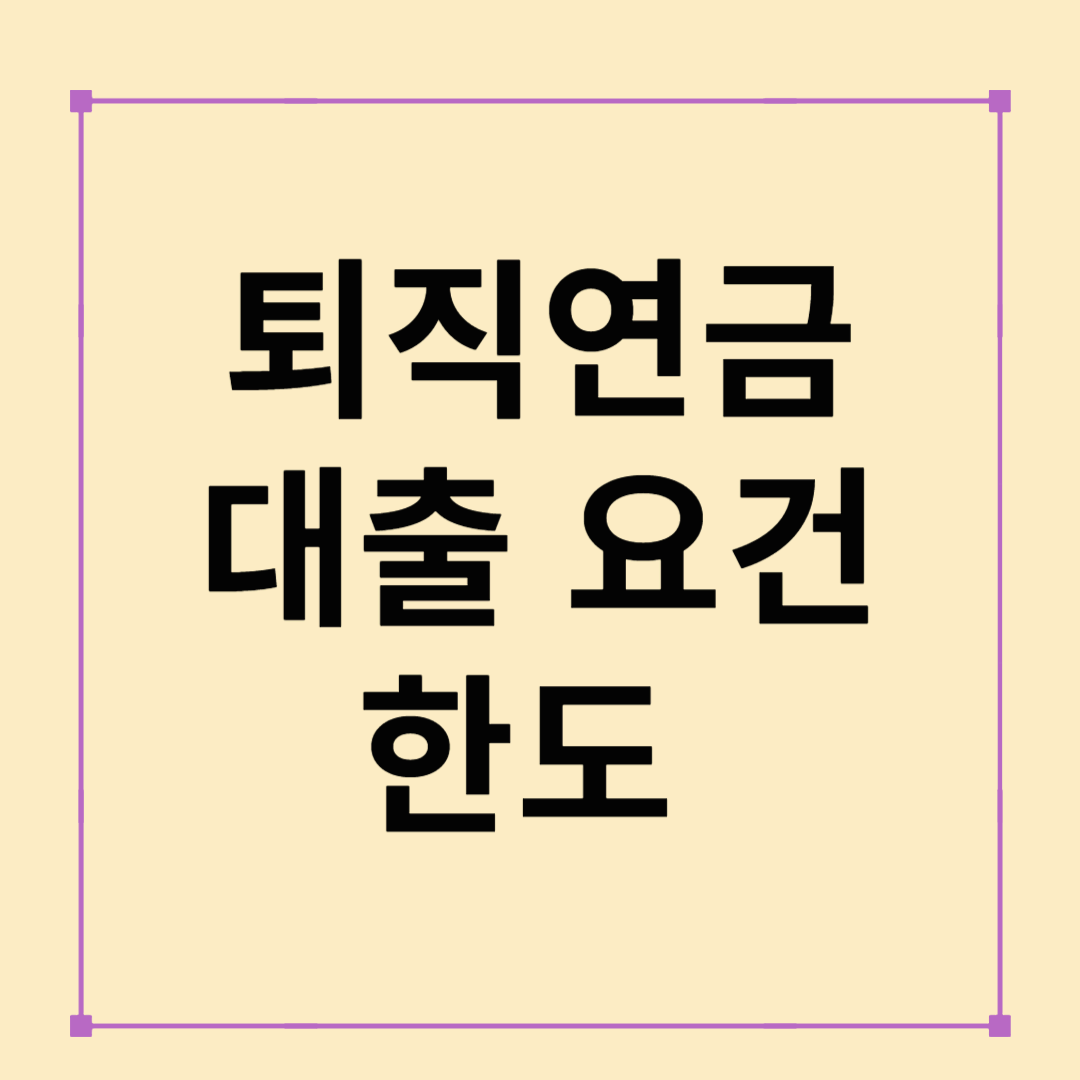 퇴직연금대출 받을 수 있을까? 요건부터 한도까지 완벽 정리