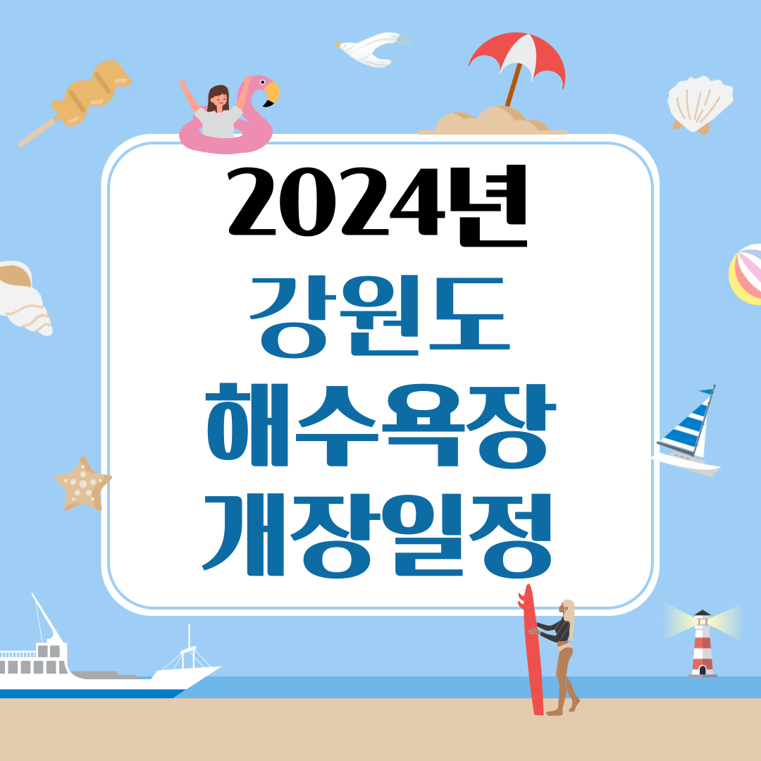 2024 강원도 해수욕장 개장일