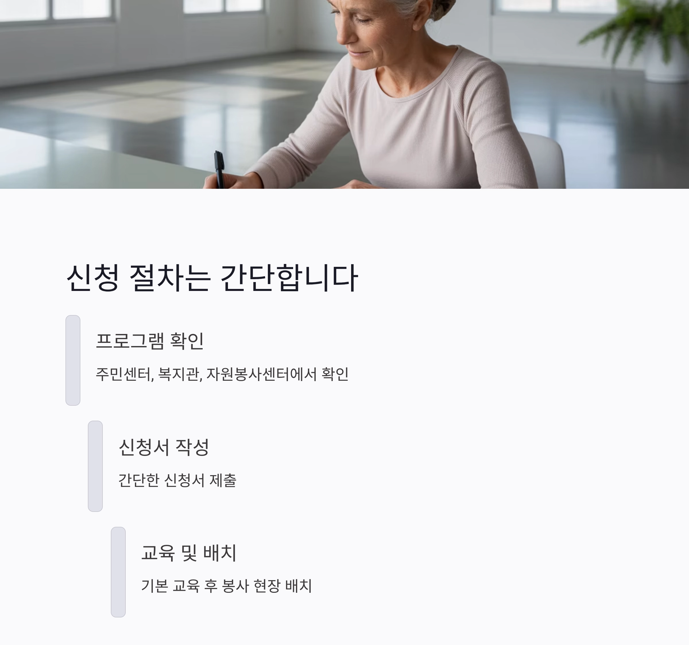 시니어 봉사활동 신청, 인생 2막의 특별한 시작