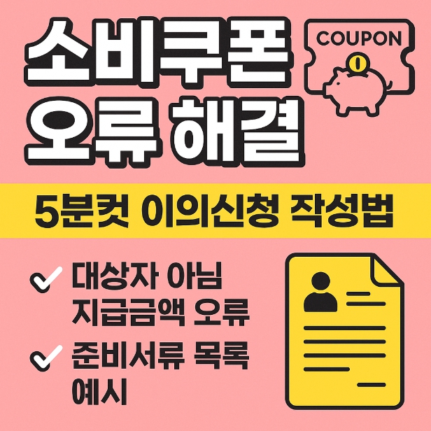 소비쿠폰 오류 해결 이의신청