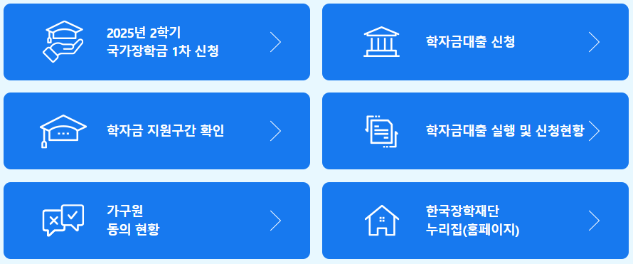 2025년 2학기 1차 국가장학금 신청 바로가기