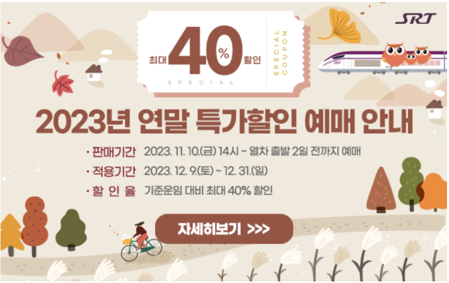 2023년 SRT연말특가할인