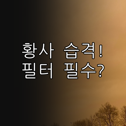 황사철 호흡기 건강 지키는 에어컨 필..