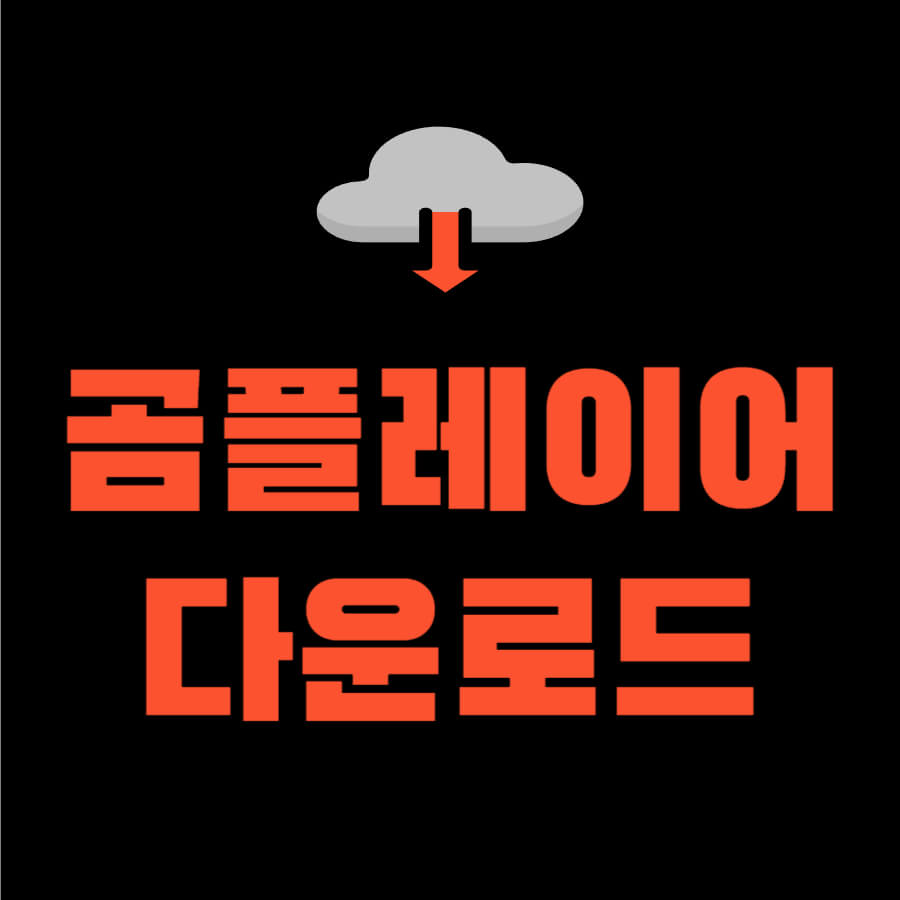 곰플레이어다운로드
